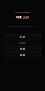 神明送葬