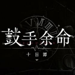 鼓手余命十日谭手机版