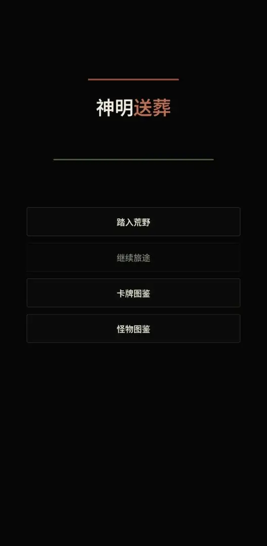 神明送葬踏入荒野