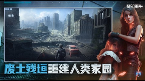 黎明重生单机版