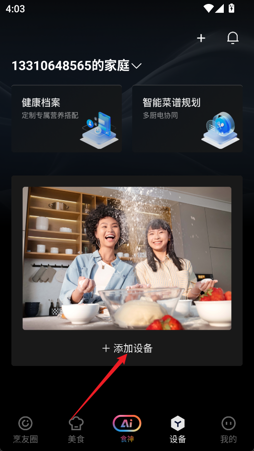 老板食神怎么绑定设备