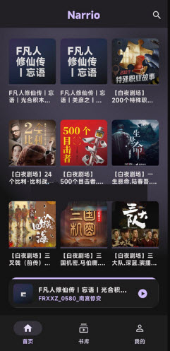 Narrio有声书列表播放界面