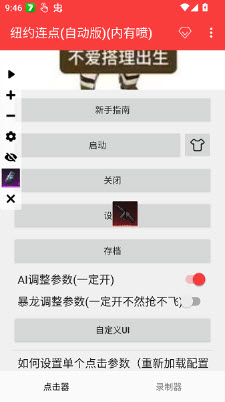 纽约连点自动版内有喷功能列表