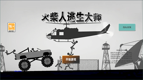 火柴人逃生大师