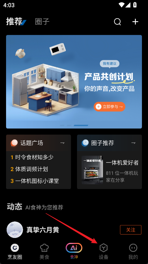 老板食神怎么绑定设备
