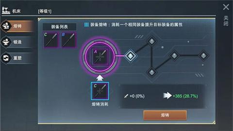 黎明重生单机版装备熔铸界面