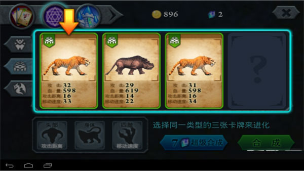 无尽之战手游攻略-选择动物进行合成