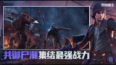 黎明重生单机版