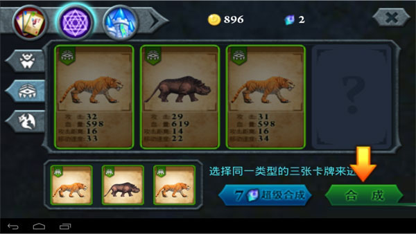 无尽之战手游攻略-搭配动物身体部位合成