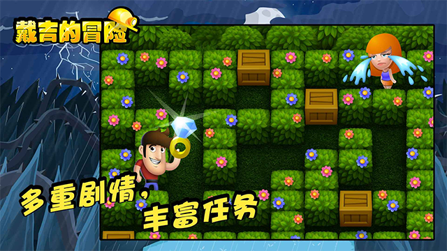 戴吉的冒险单机版
