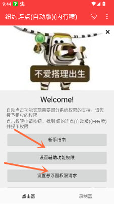 纽约连点自动版内有喷权限设置界面