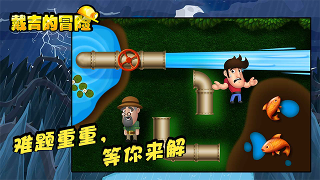 戴吉的冒险单机版