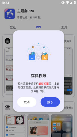 主题盒PRO权限设置界面