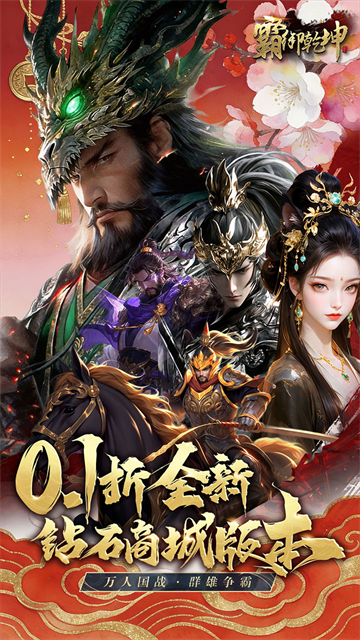 霸御乾坤0.1折