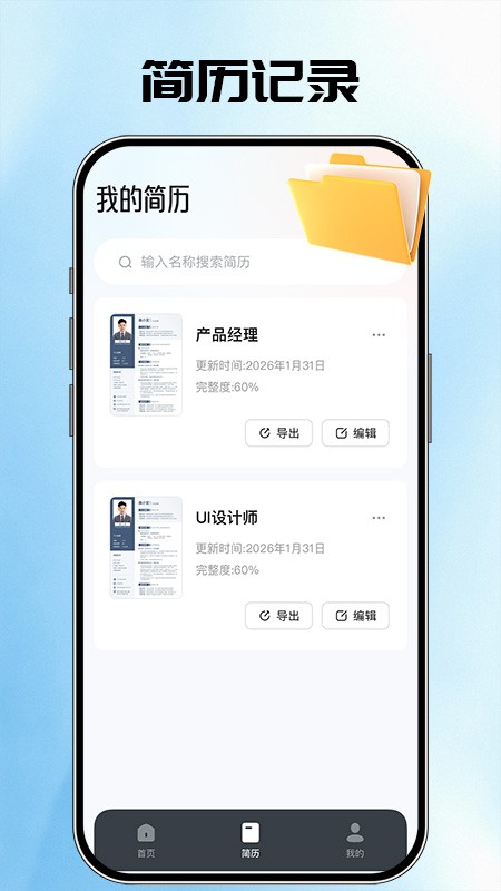 AI简历管家