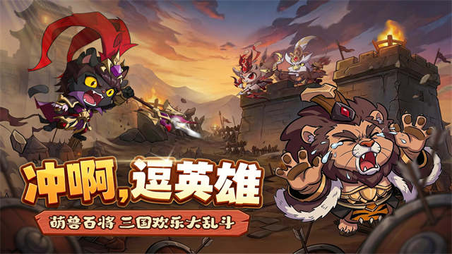 冲啊逗英雄