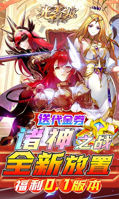 光之圣境放置次元0.1折