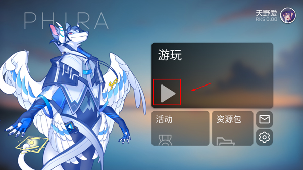 进入游玩界面