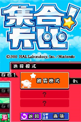 集合卡比冒险开始