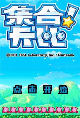 集合卡比开始游戏界面