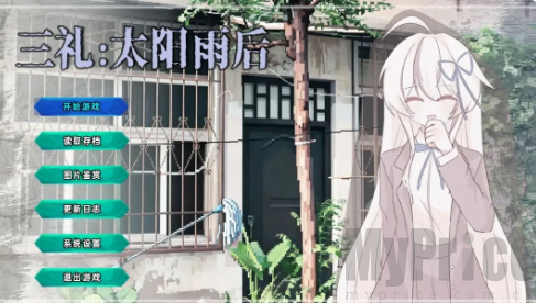 三礼太阳雨后截图