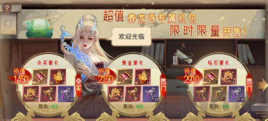 侠义无双养龙寺龙族商人礼包界面