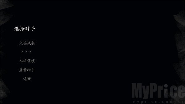 黑神话悟空皮影戏版选择对手