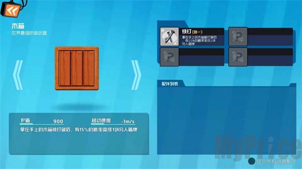 木箱辅助装备