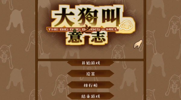 大狗叫园区