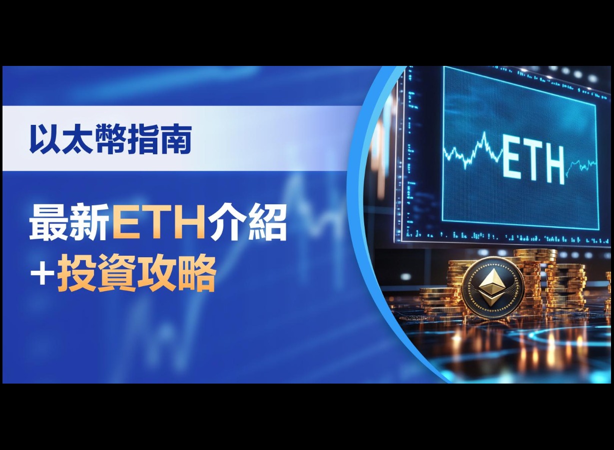 以太坊怎么样？ETH值得关注吗？2026年最新行情分析
