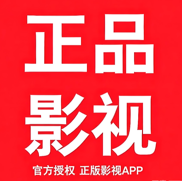 正品影视TV