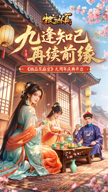 极品芝麻官vivo手机版