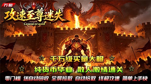 万和攻速至尊迷失
