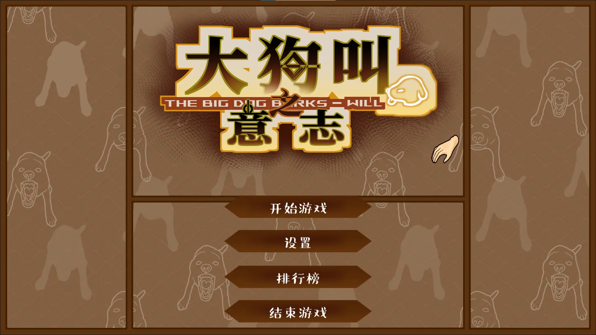 大狗叫园区开始游戏