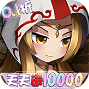 女神联盟(0.1折天天送10000)