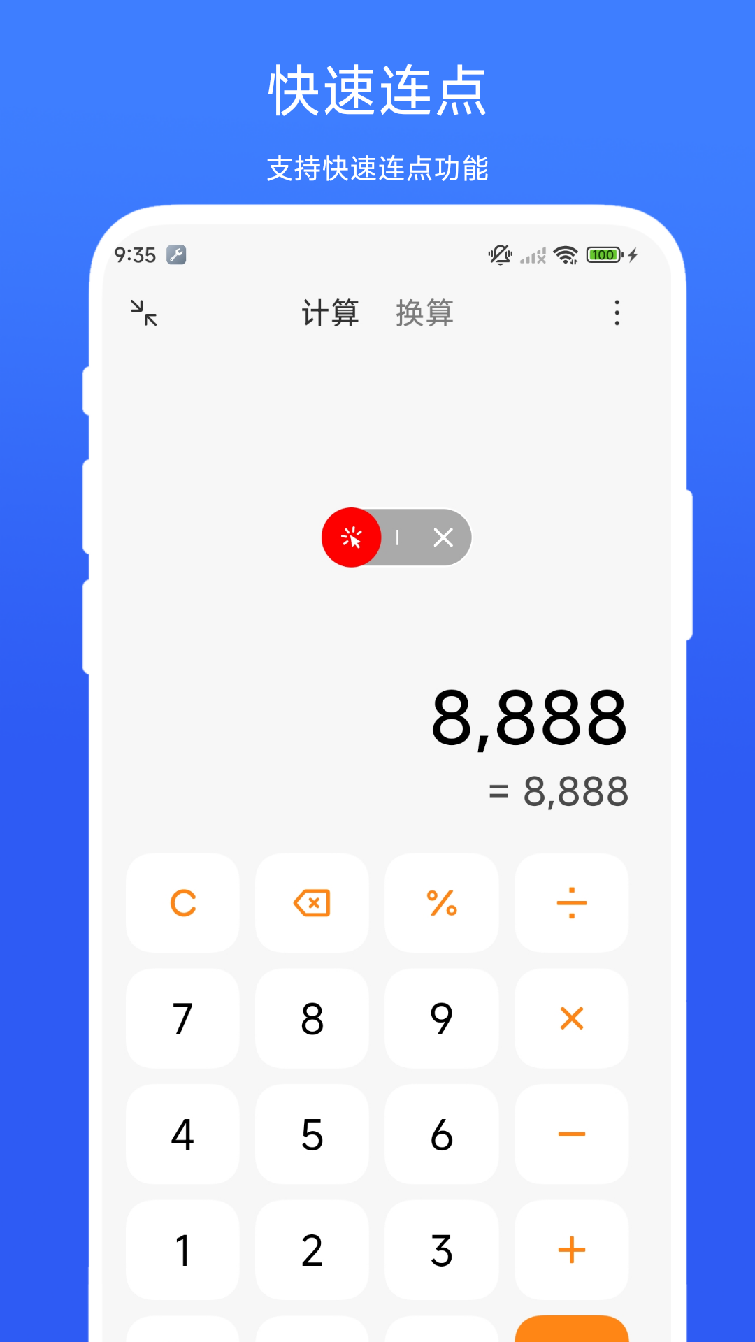 滑屏连点器