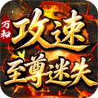 万和攻速至尊迷失