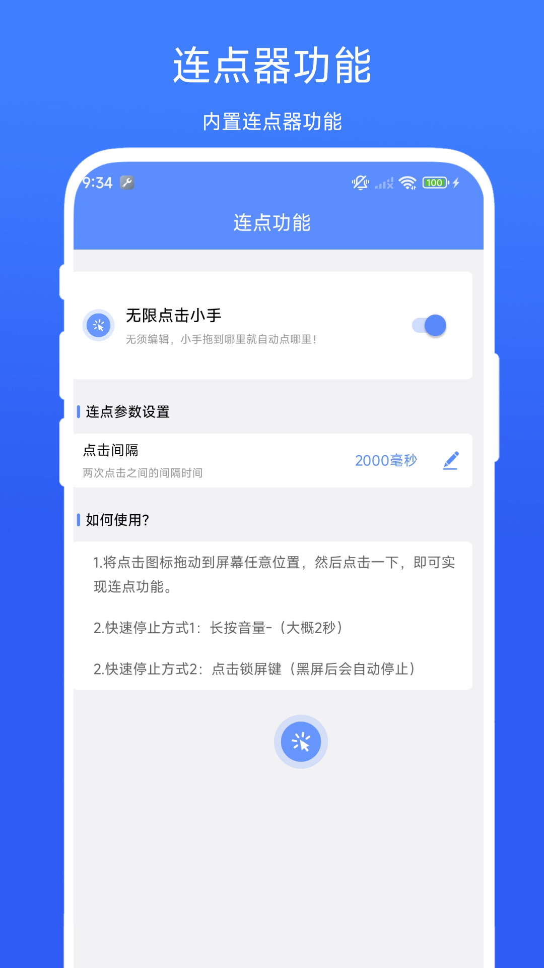 滑屏连点器