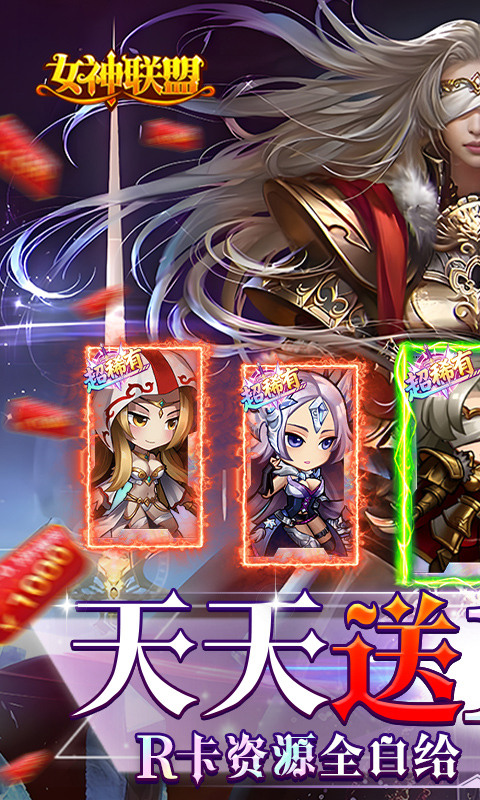 女神联盟(0.1折天天送10000)