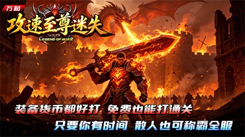万和攻速至尊迷失