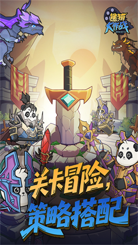 熊猫大作战