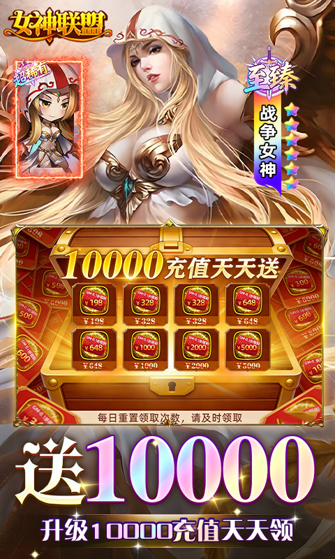 女神联盟(0.1折天天送10000)