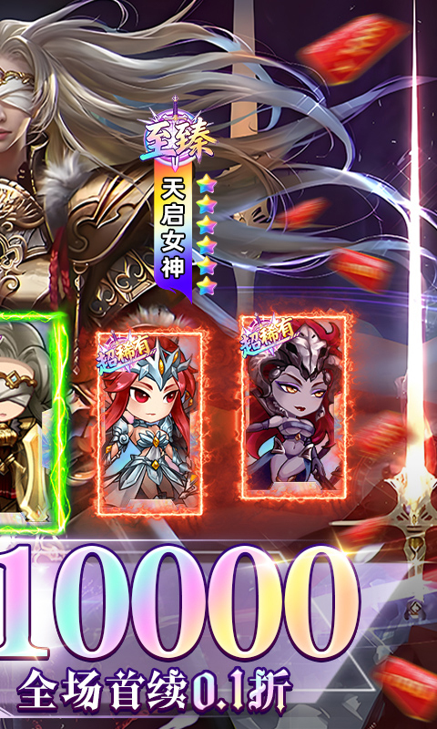 女神联盟(0.1折天天送10000)