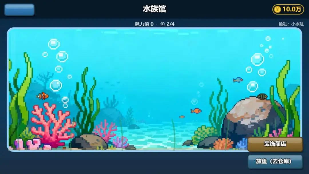 钓王传说水族馆放鱼操作