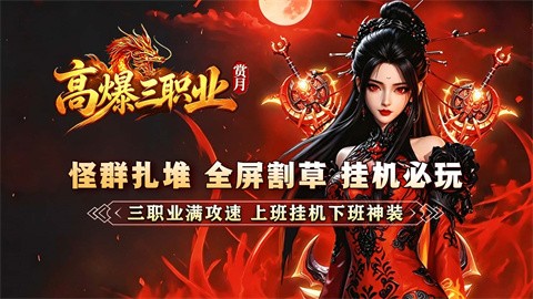 赏月高爆三职业