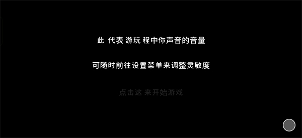 音量指示与开始游戏
