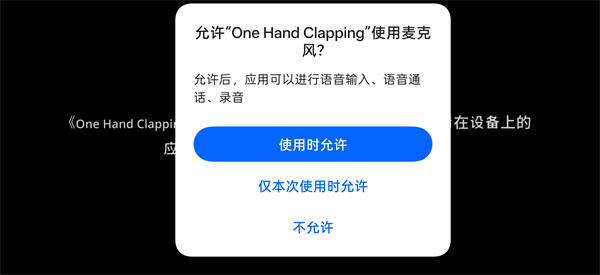 麦克风权限设置