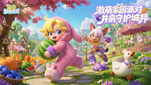 家园梦想派对游戏画面