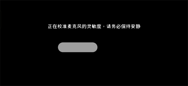 麦克风校准界面