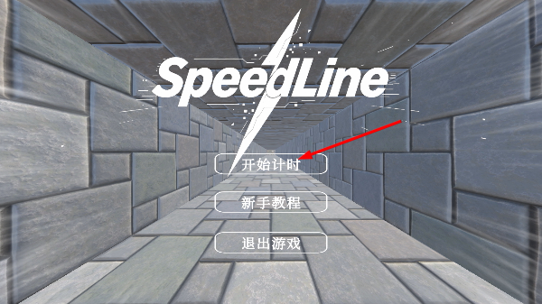 速度线开始计时对局